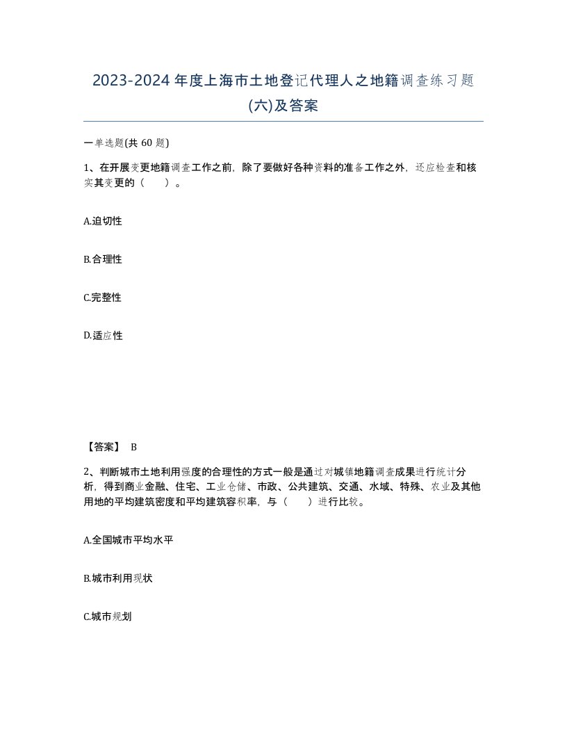 2023-2024年度上海市土地登记代理人之地籍调查练习题六及答案