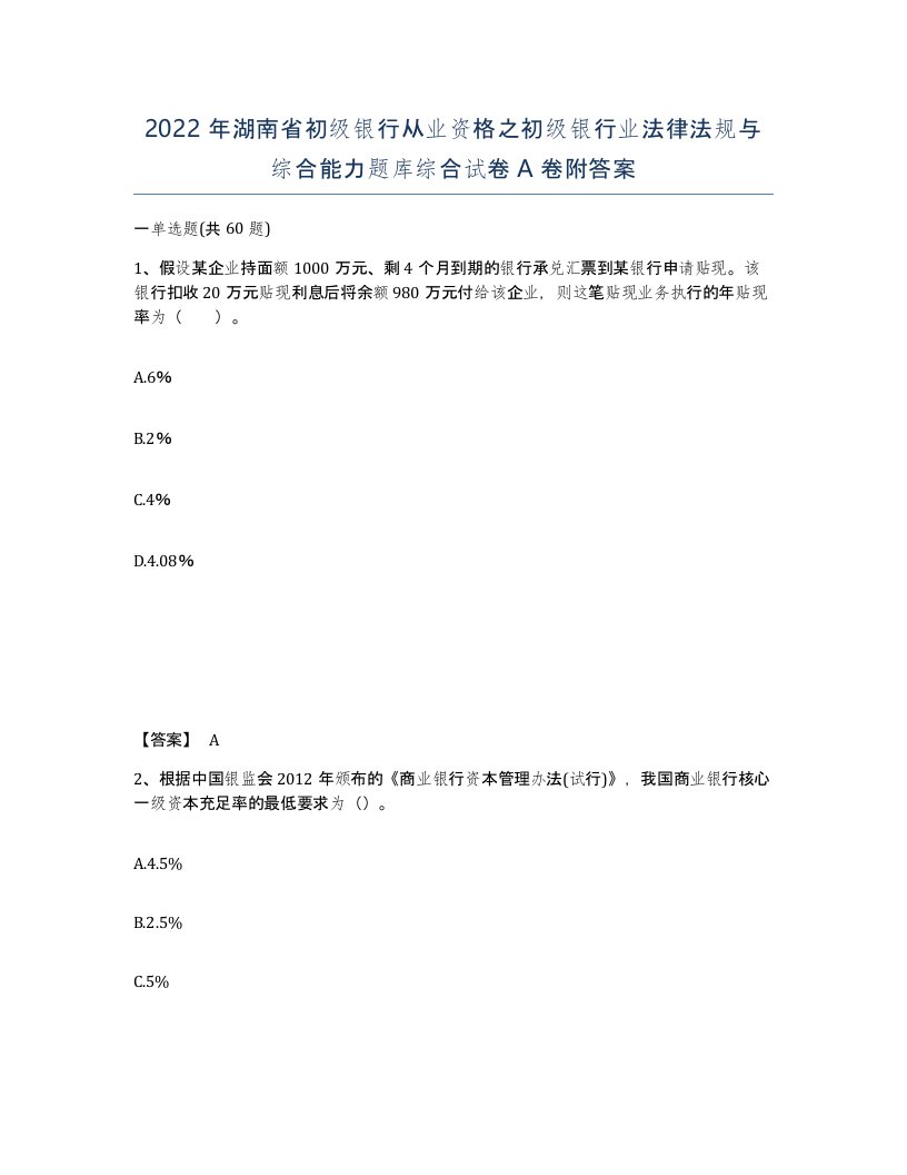 2022年湖南省初级银行从业资格之初级银行业法律法规与综合能力题库综合试卷A卷附答案