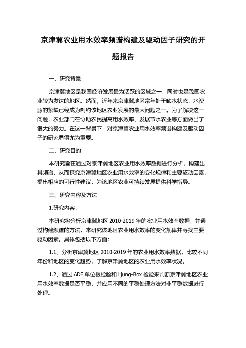 京津冀农业用水效率频谱构建及驱动因子研究的开题报告