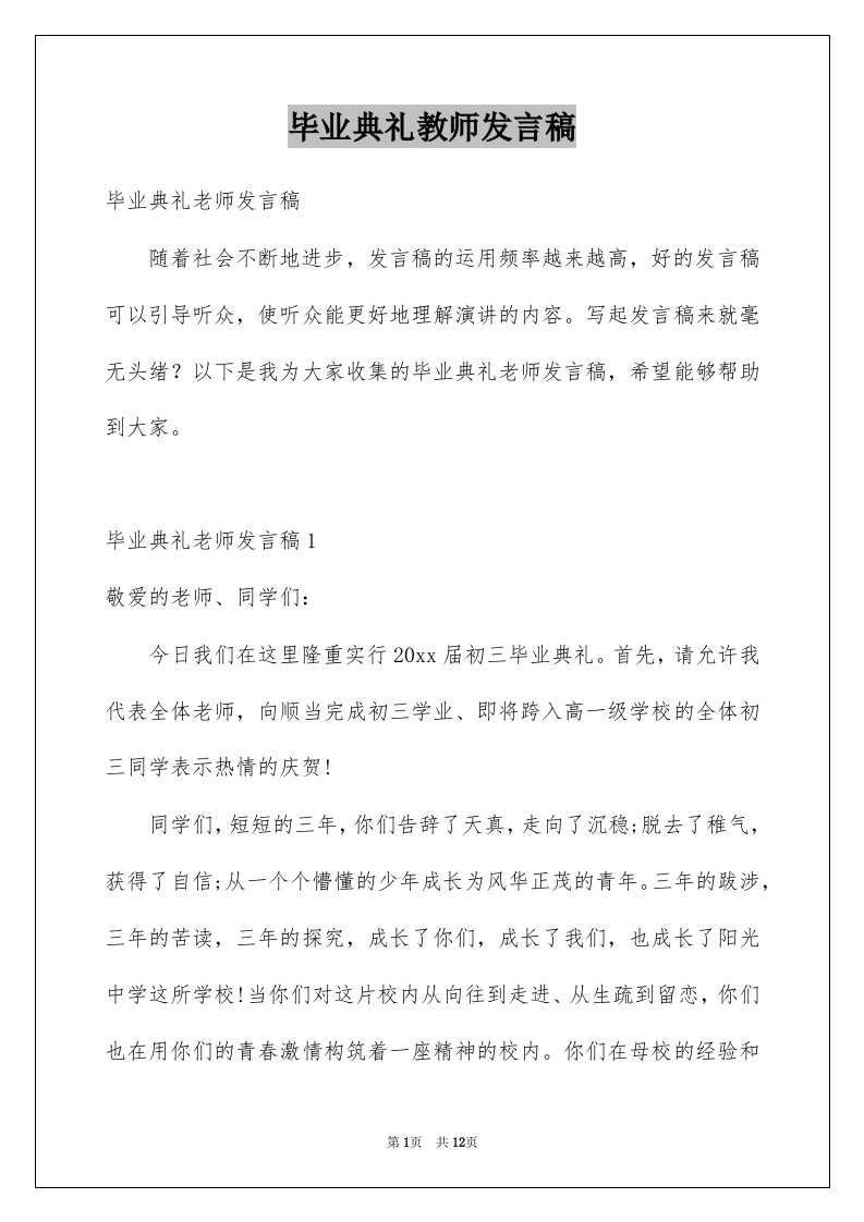 毕业典礼教师发言稿优质