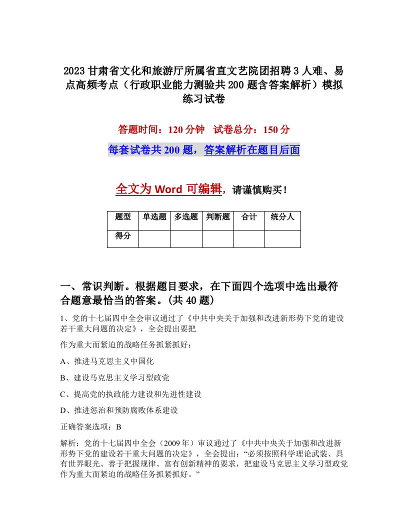 2023甘肃省文化和旅游厅所属省直文艺院团招聘3人难易点高频考点行政职业能力测验共200题含答案解析模拟练习试卷