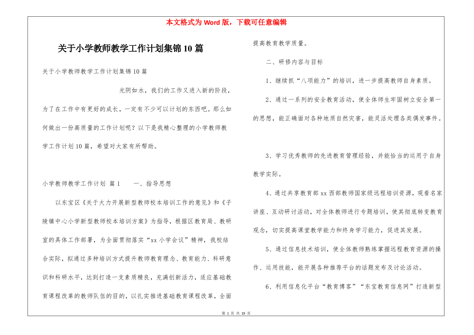 关于小学教师教学工作计划集锦10篇