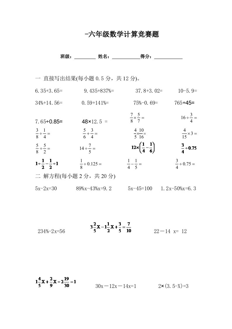 上学期六年级数学计算竞赛题样稿