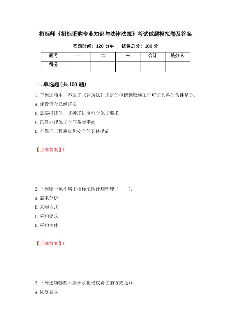 招标师招标采购专业知识与法律法规考试试题模拟卷及答案89