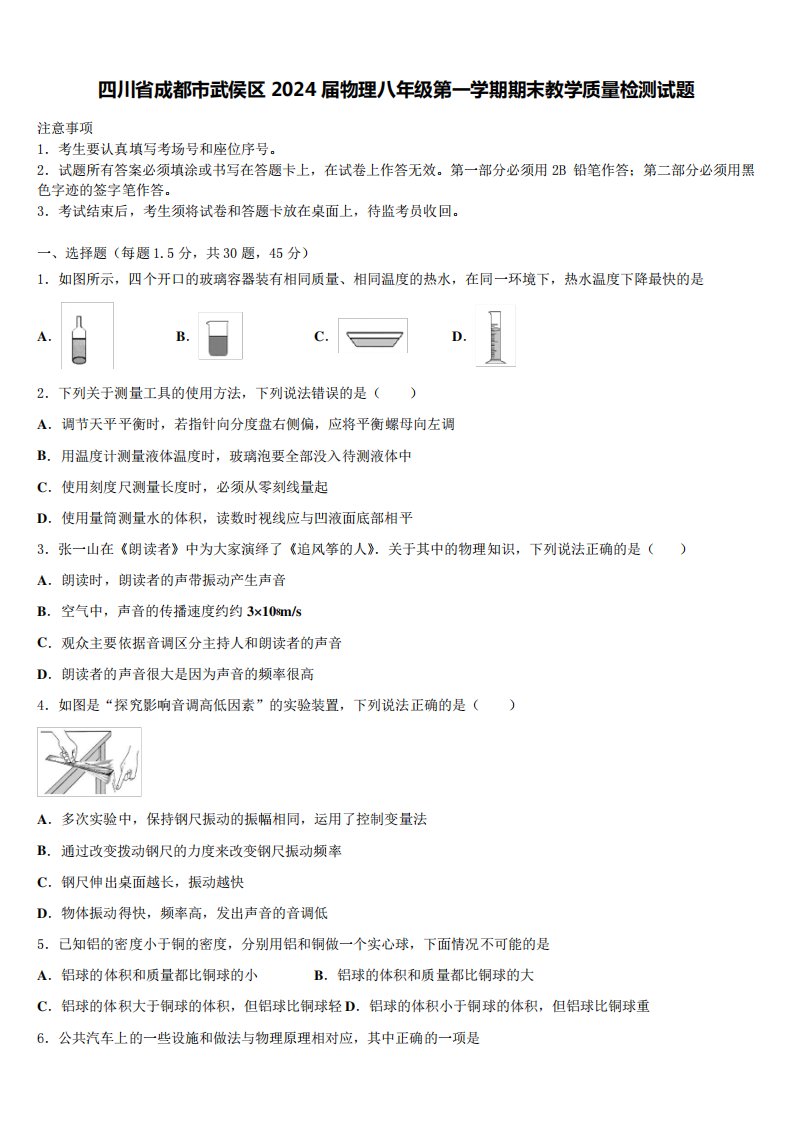 四川省成都市武侯区2024届物理八年级第一学期期末教学质量检测试题含精品3924