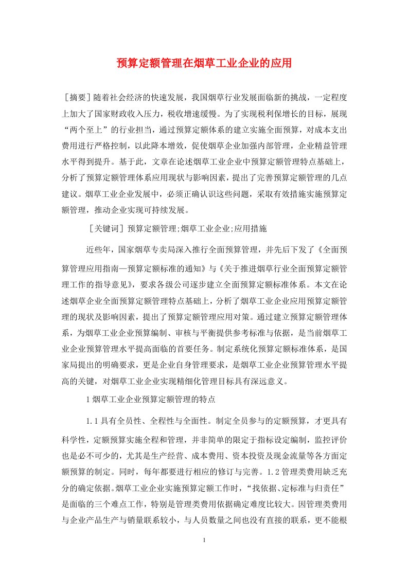 精编预算定额管理在烟草工业企业的应用