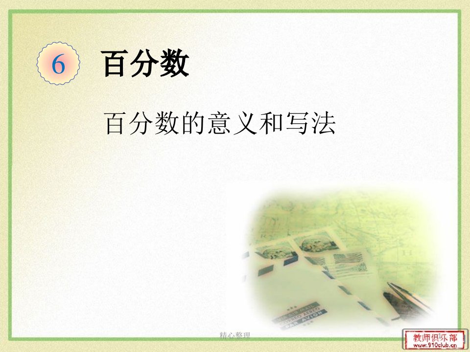 人教版小学数学六年级上册《百分数的认识》课件演示文档