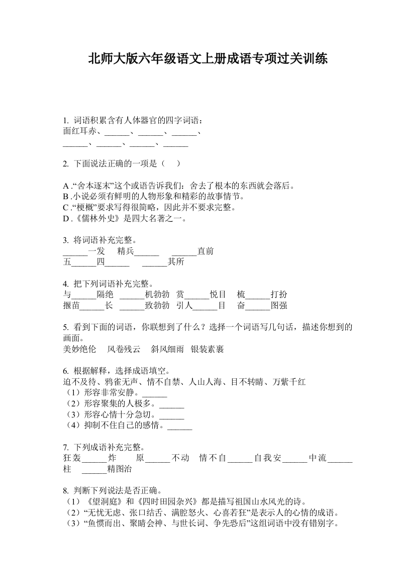 北师大版六年级语文上册成语专项过关训练