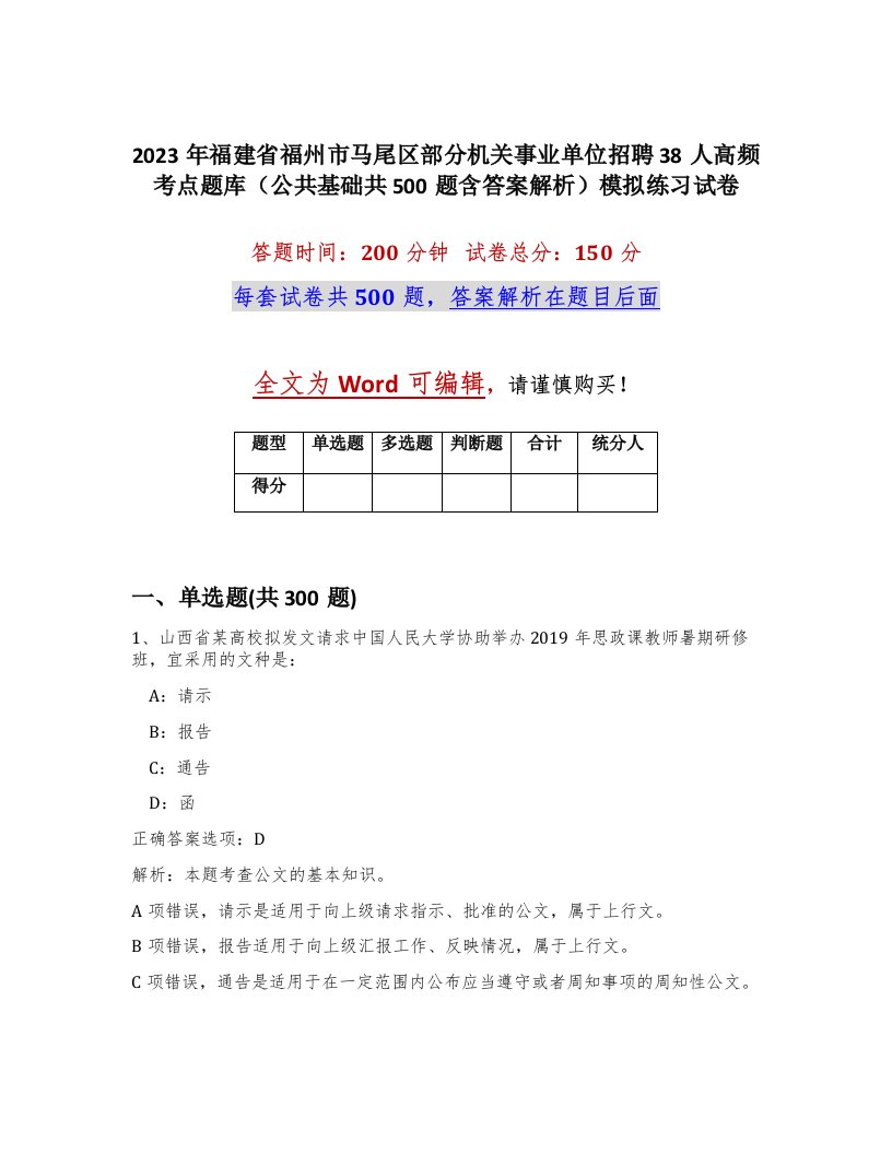 2023年福建省福州市马尾区部分机关事业单位招聘38人高频考点题库公共基础共500题含答案解析模拟练习试卷