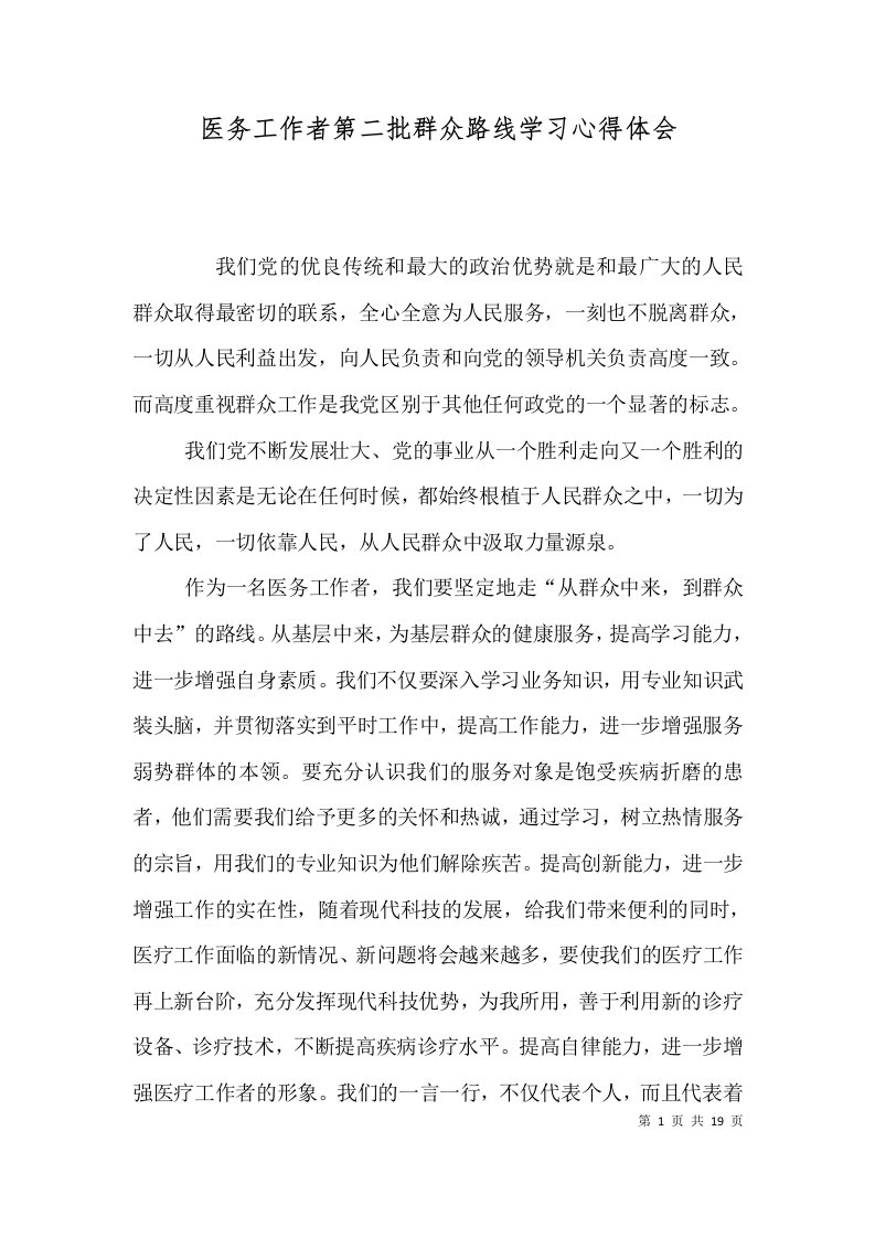 医务工作者第二批群众路线学习心得体会