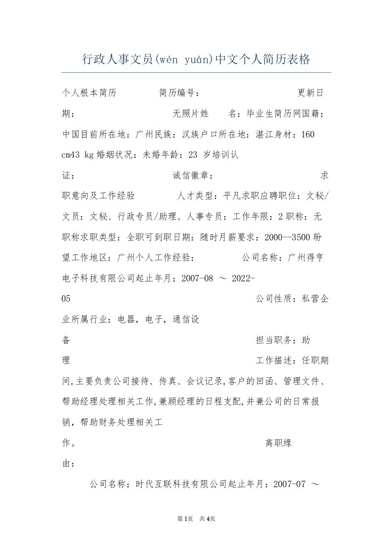 行政人事文员中文个人简历表格(共4页)