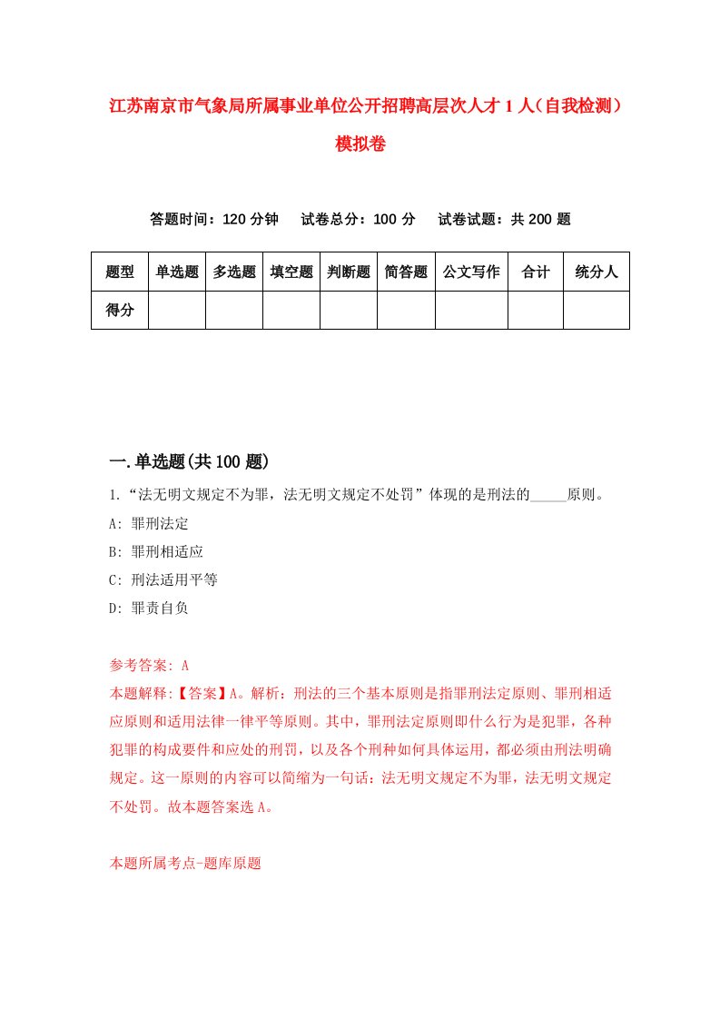 江苏南京市气象局所属事业单位公开招聘高层次人才1人自我检测模拟卷第7次