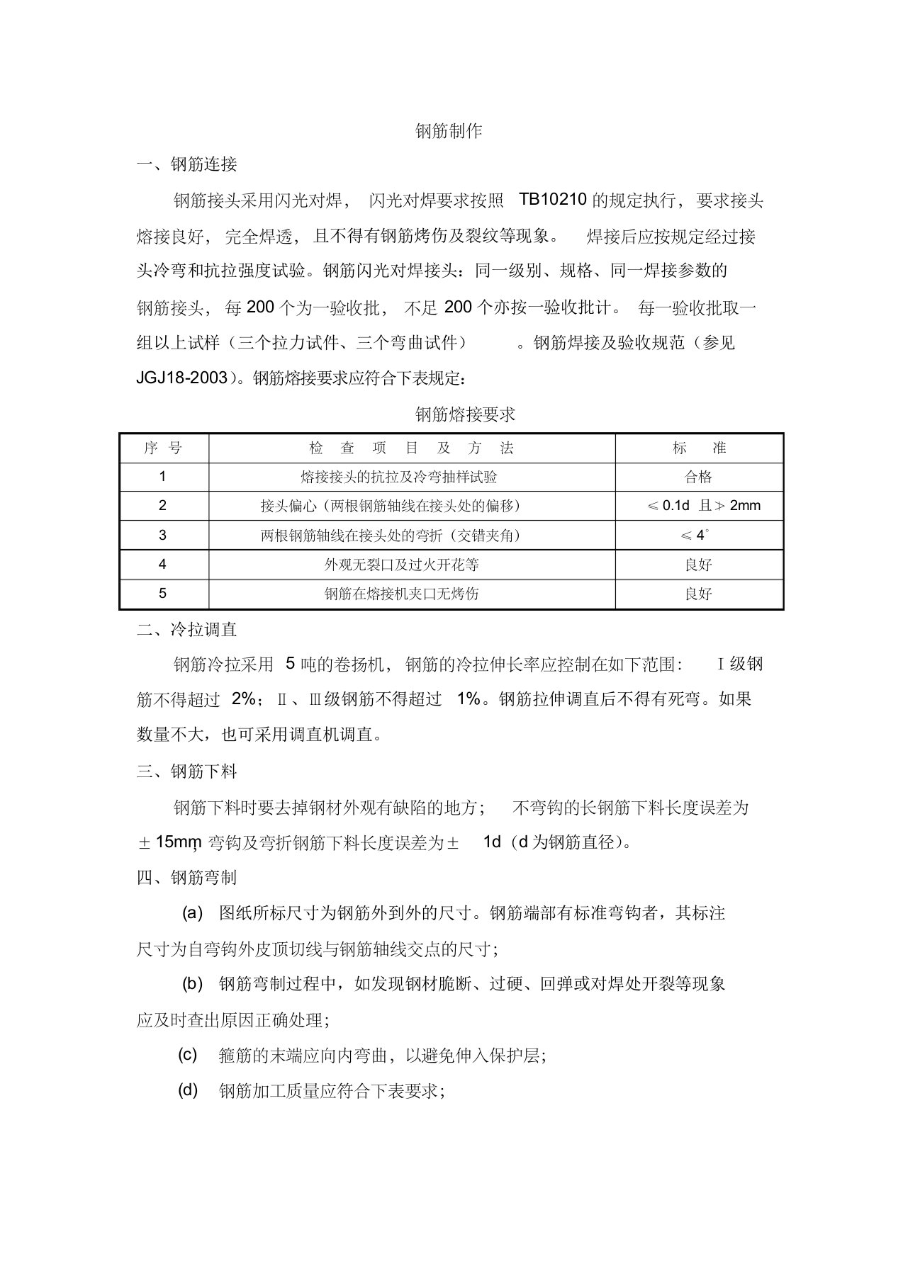 高铁箱梁钢筋制作工艺要求