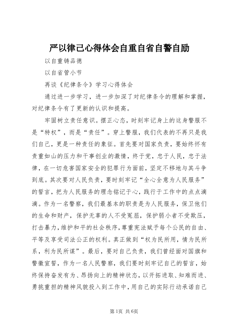 严以律己心得体会自重自省自警自励_3