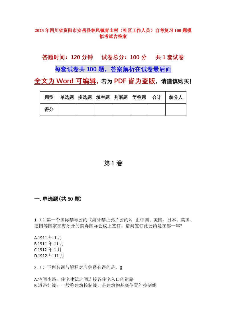 2023年四川省资阳市安岳县林凤镇青山村社区工作人员自考复习100题模拟考试含答案