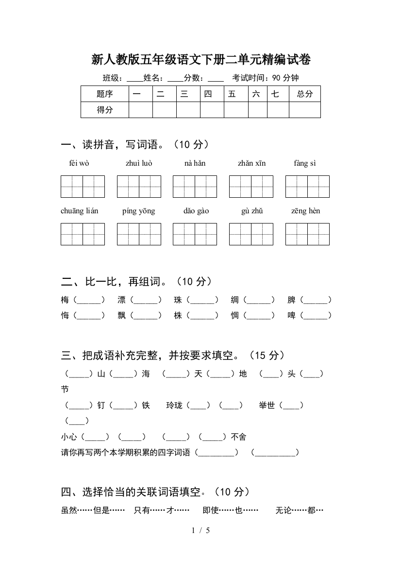 新人教版五年级语文下册二单元精编试卷