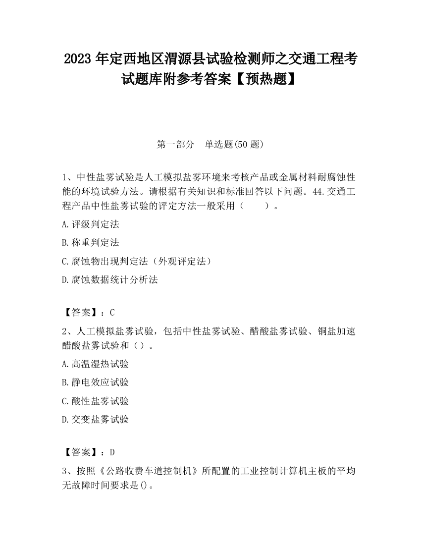 2023年定西地区渭源县试验检测师之交通工程考试题库附参考答案【预热题】