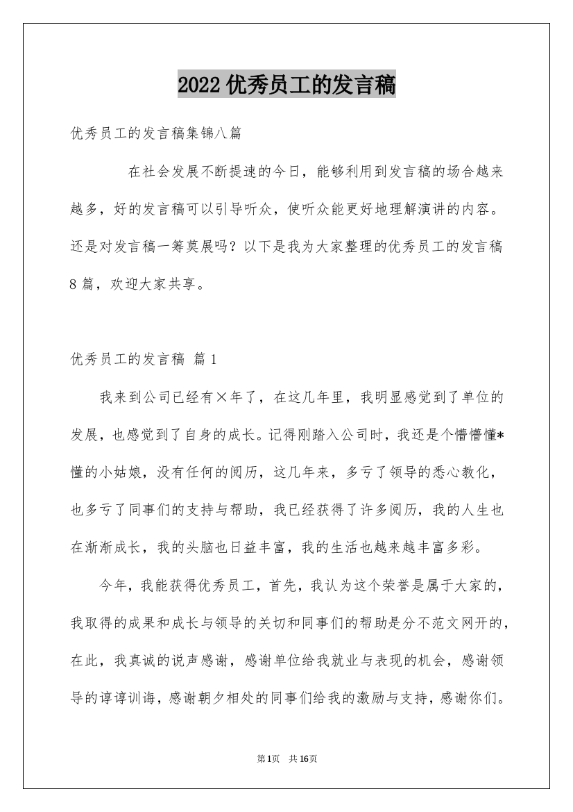 2022优秀员工的发言稿_7