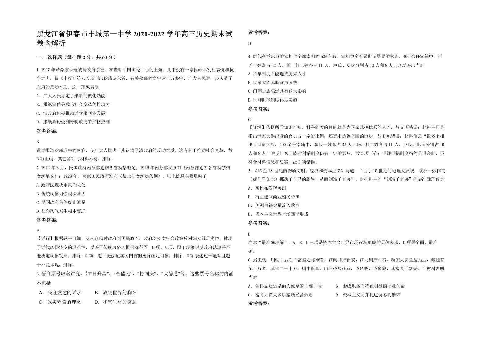 黑龙江省伊春市丰城第一中学2021-2022学年高三历史期末试卷含解析