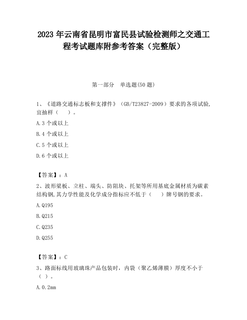 2023年云南省昆明市富民县试验检测师之交通工程考试题库附参考答案（完整版）