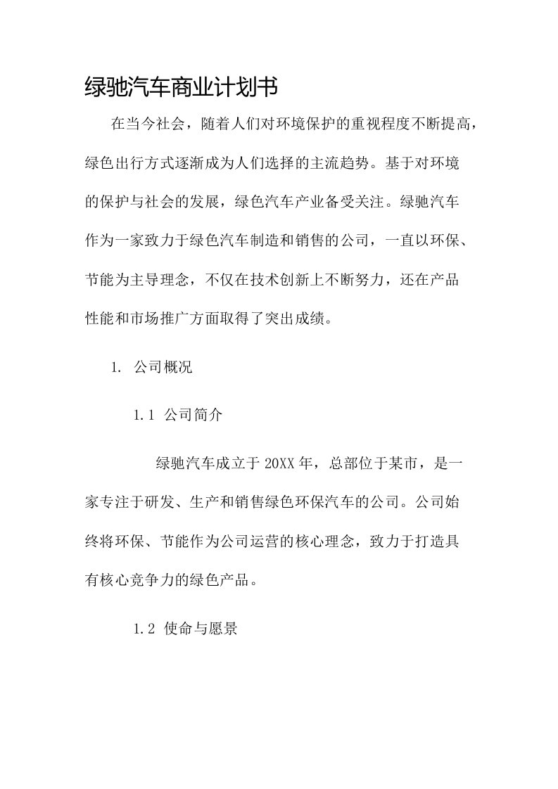 绿驰汽车商业计划书