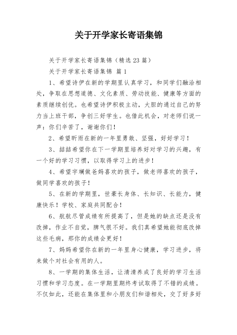 关于开学家长寄语集锦