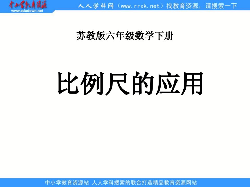 苏教版六年下《比例尺的应用》