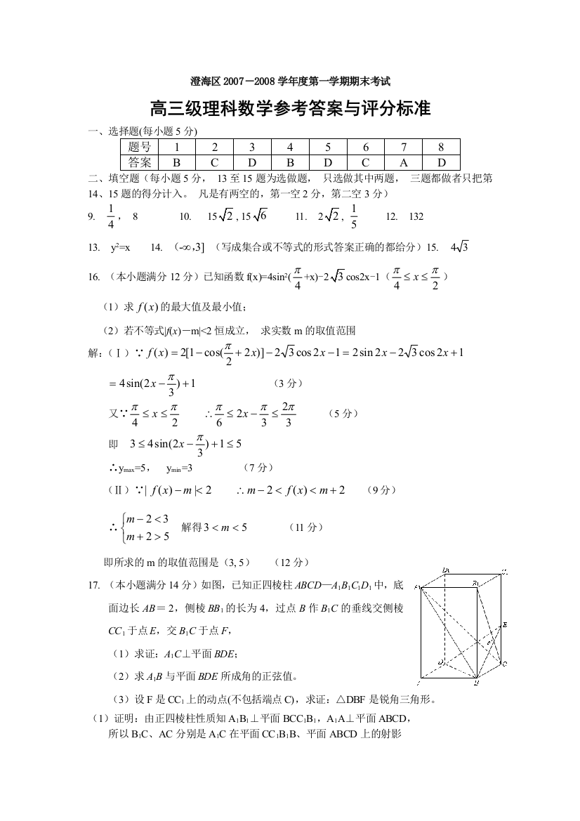 澄海区2007期末考试高三理科数学评分标准.do%20c