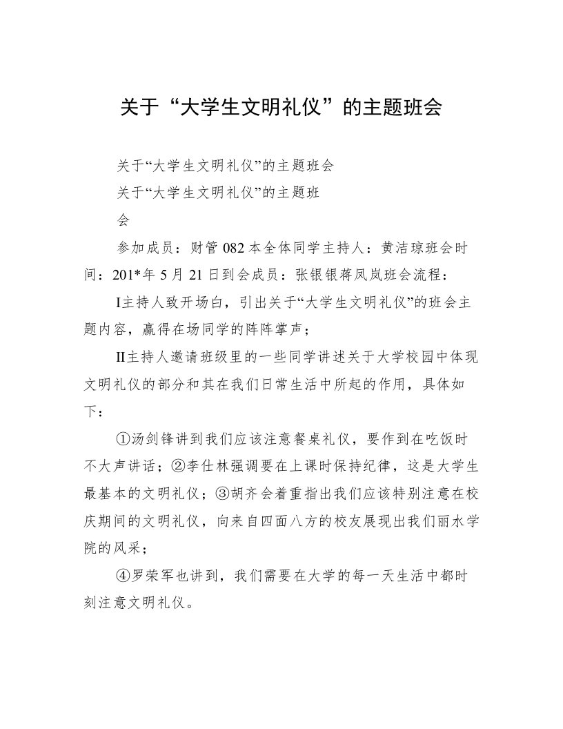 关于“大学生文明礼仪”的主题班会