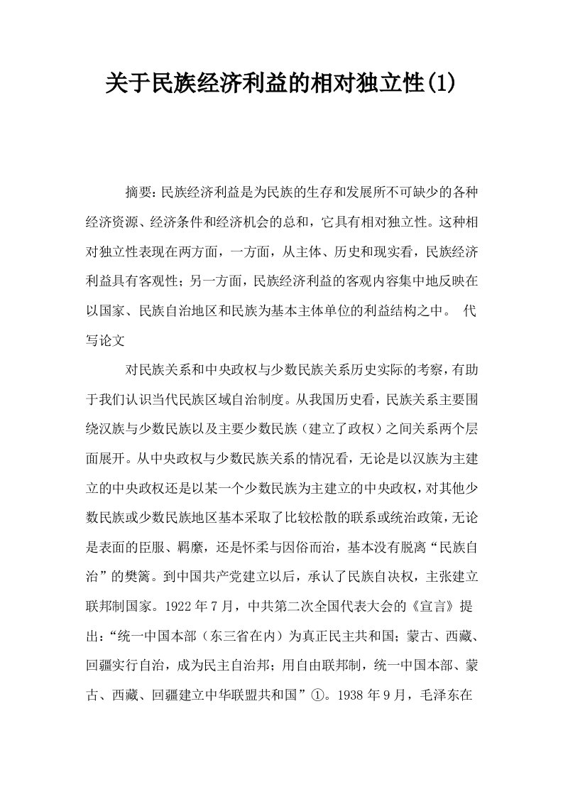 关于民族经济利益的相对独立性1