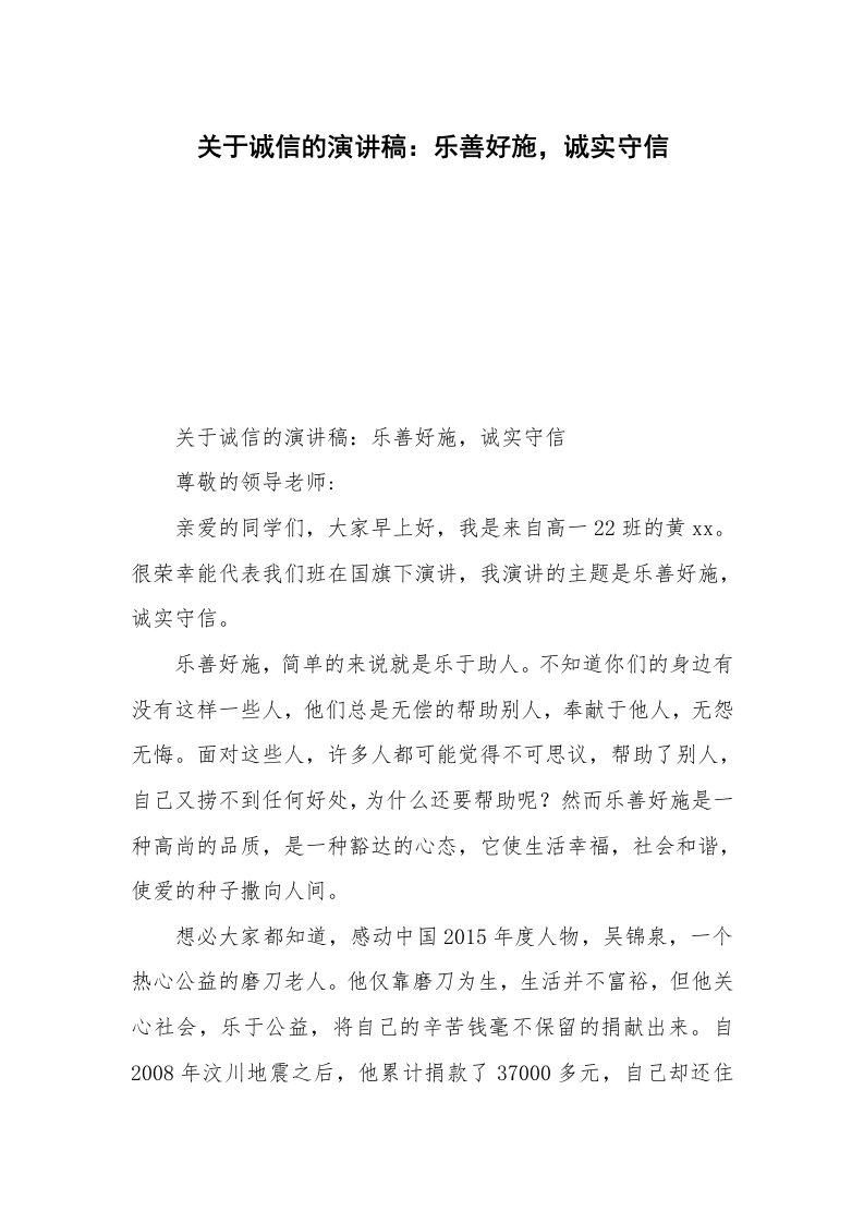 关于诚信的演讲稿：乐善好施，诚实守信