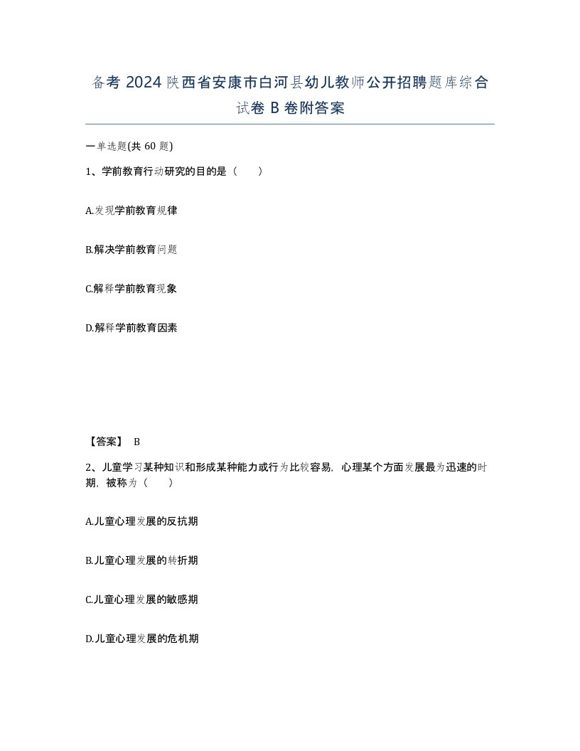 备考2024陕西省安康市白河县幼儿教师公开招聘题库综合试卷B卷附答案