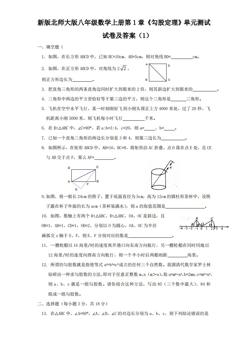 新版北师大版八年级数学上册第1章《勾股定理》单元测试试卷及答案1