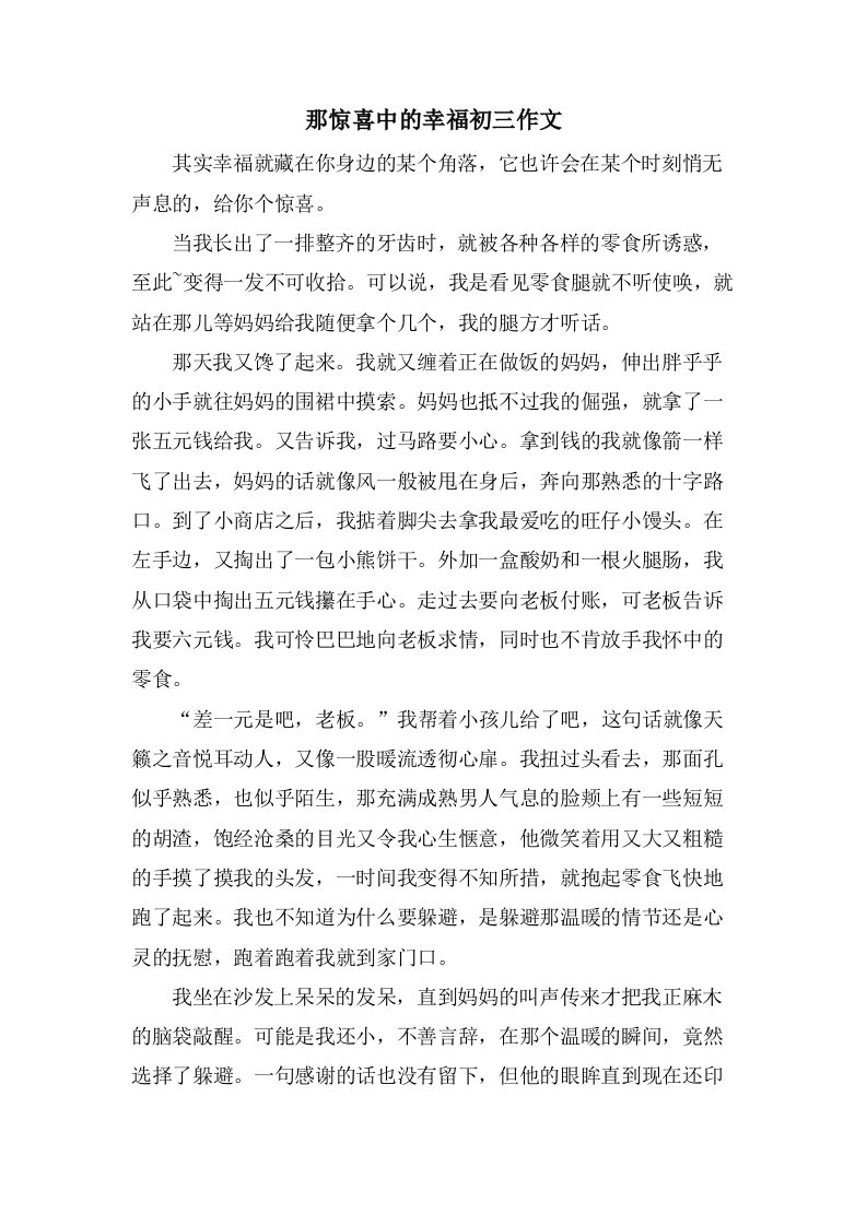 那惊喜中的幸福初三作文