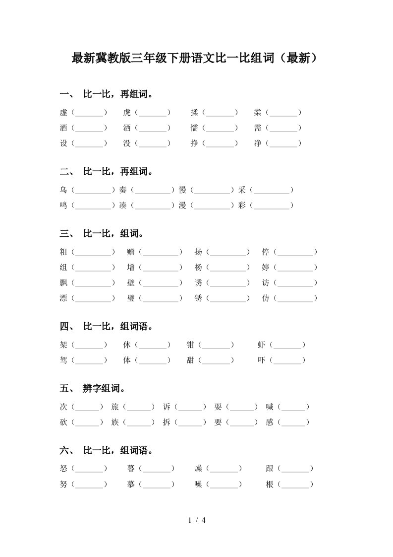 最新冀教版三年级下册语文比一比组词最新