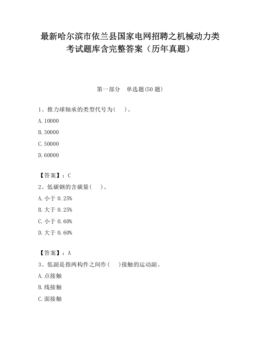 最新哈尔滨市依兰县国家电网招聘之机械动力类考试题库含完整答案（历年真题）