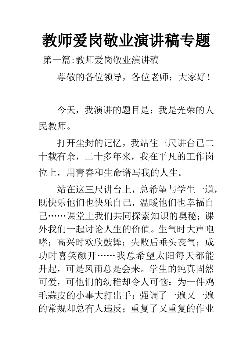 教师爱岗敬业演讲稿专题