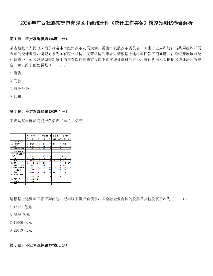 2024年广西壮族南宁市青秀区中级统计师《统计工作实务》模拟预测试卷含解析