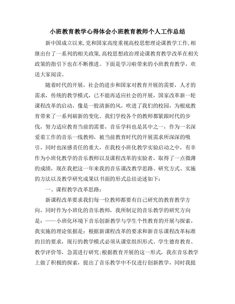 小班教育教学心得体会小班教育教师个人工作总结