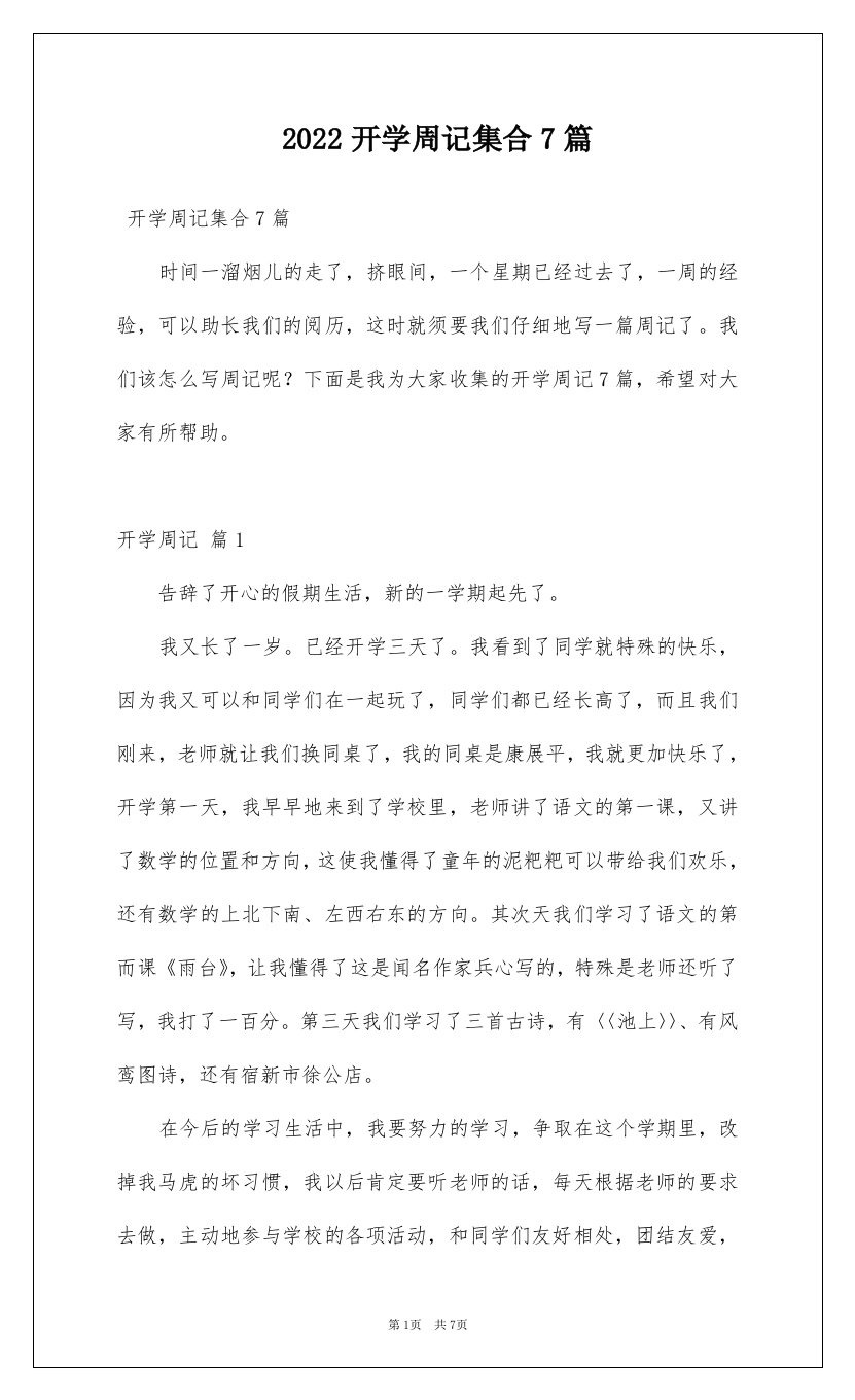 2022开学周记集合7篇