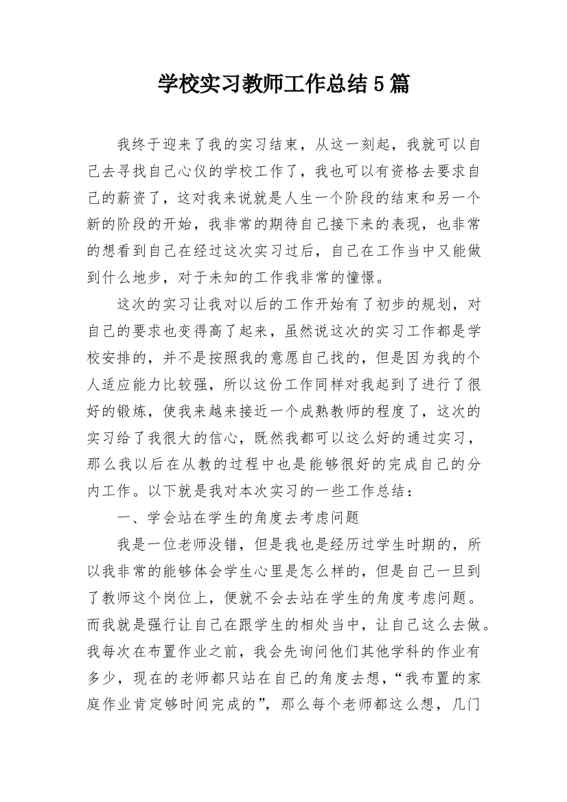 学校实习教师工作总结5篇