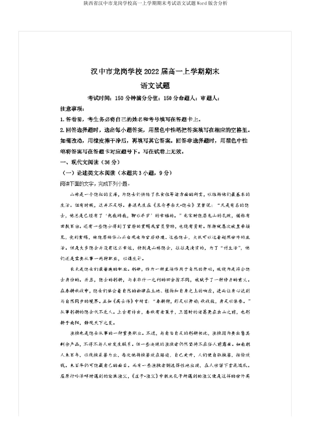 陕西省汉中市龙岗学校高一上学期期末考试语文试题Word版含解析