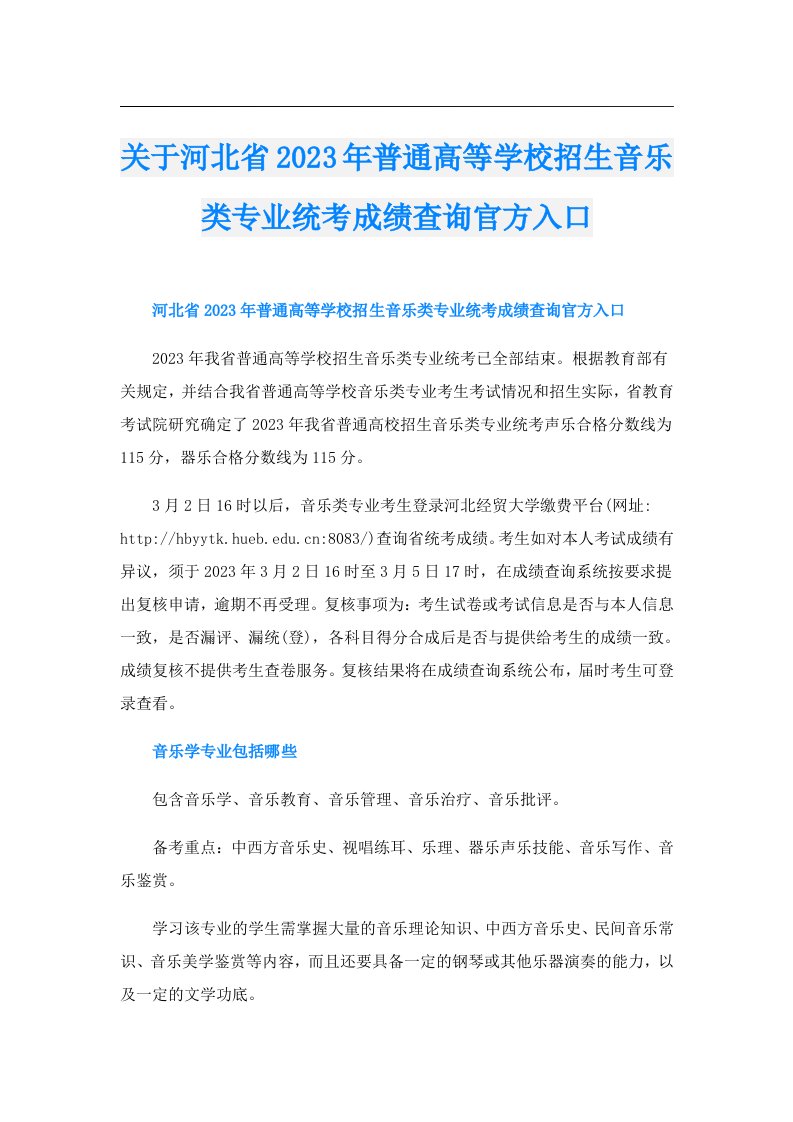 关于河北省普通高等学校招生音乐类专业统考成绩查询官方入口