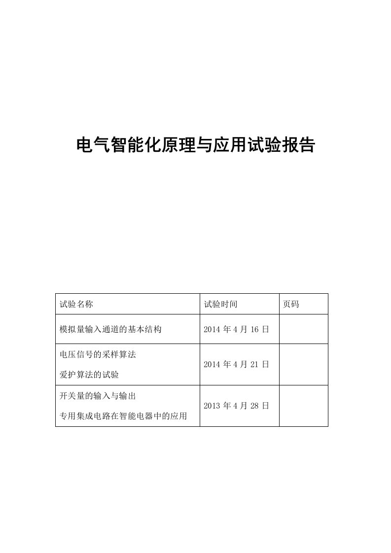 电气智能化原理及应用实验报告