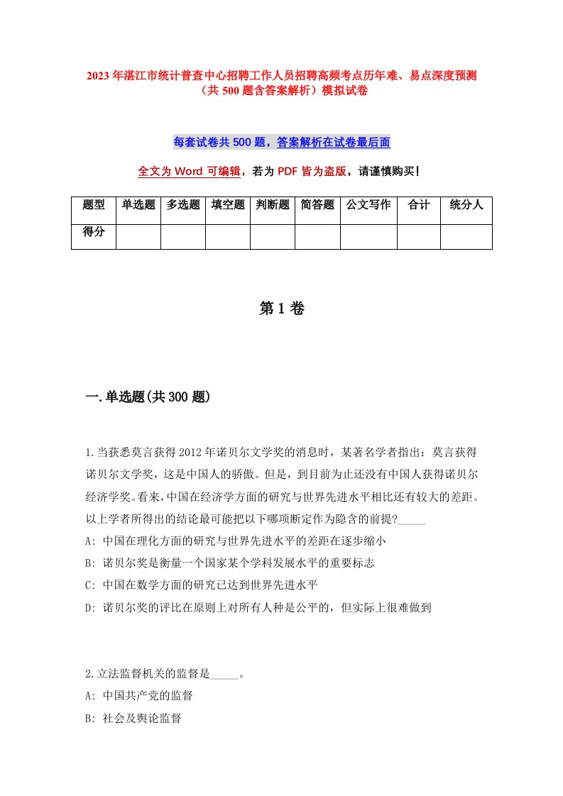 2023年湛江市统计普查中心招聘工作人员招聘高频考点历年难易点深度预测共500题含答案解析模拟试卷