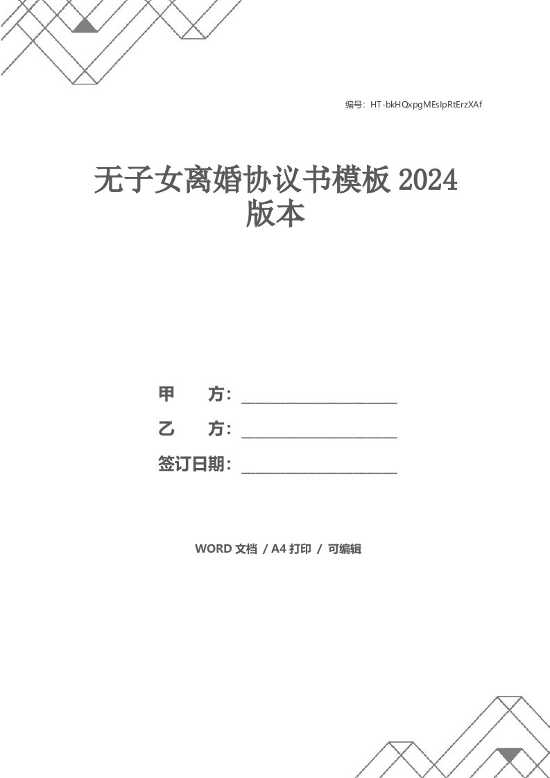 无子女离婚协议书模板2021版本