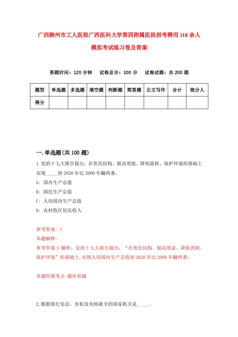 广西柳州市工人医院广西医科大学第四附属医院招考聘用118余人模拟考试练习卷及答案第9卷