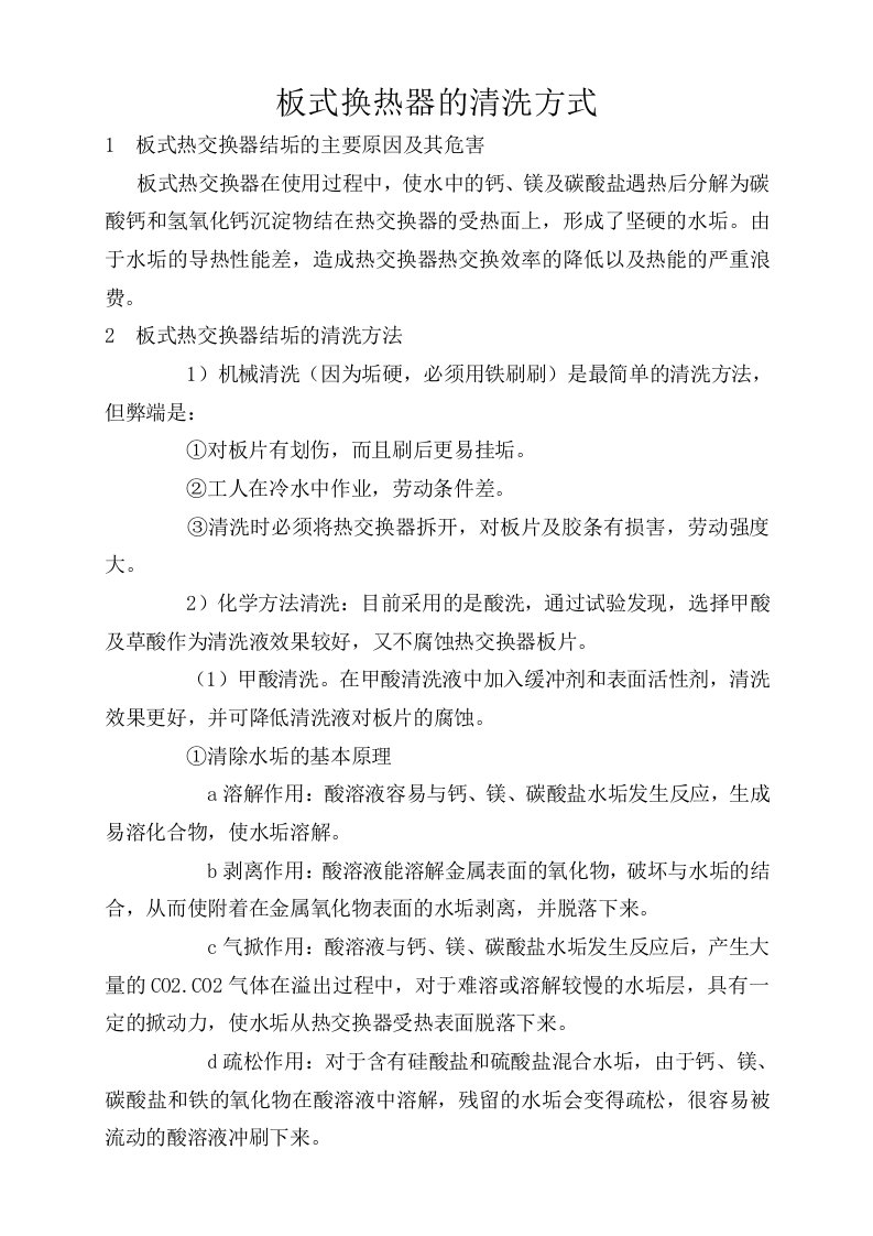 板式换热器清洗方法