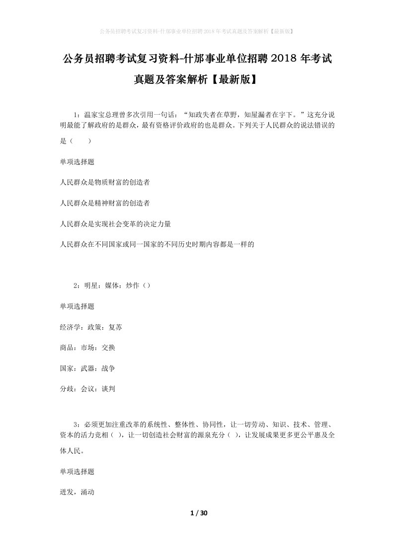 公务员招聘考试复习资料-什邡事业单位招聘2018年考试真题及答案解析最新版