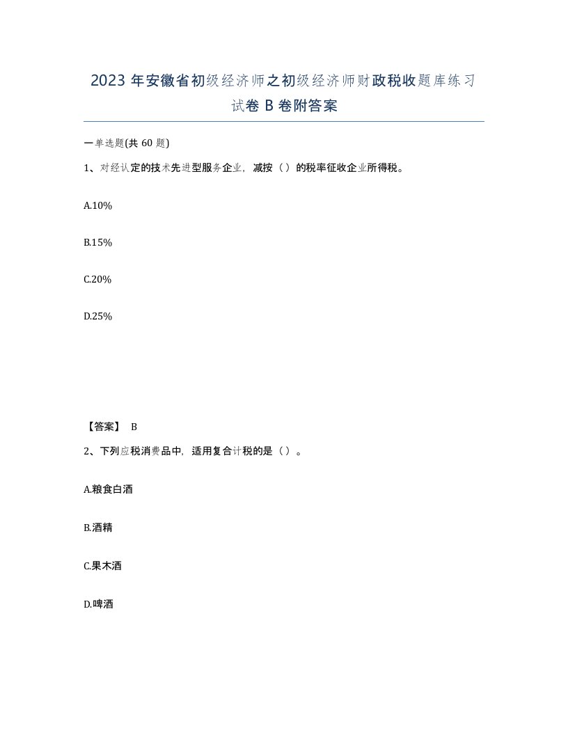 2023年安徽省初级经济师之初级经济师财政税收题库练习试卷B卷附答案